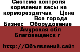 Система контроля кормления(весы на кормораздатчик) › Цена ­ 190 000 - Все города Бизнес » Оборудование   . Амурская обл.,Благовещенск г.